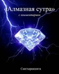Алмазная сутра