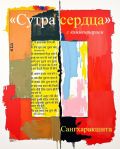 Сутра сердца