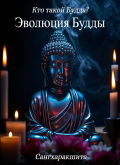 Эволюция Будды