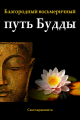 «Благородный Восьмеричный Путь Будды»