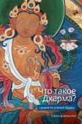 Что такое Дхарма? — Сущность учения Будды